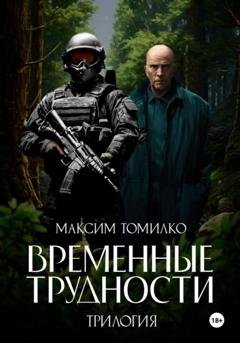 Обложка книги «Временные трудности. Трилогия» — Максим Томилко
