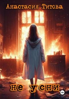 Обложка книги «Не усни» — Анастасия Титова