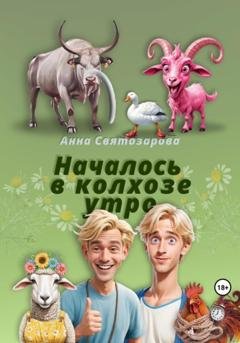 Обложка книги «Началось в колхозе утро» — Анна Святозарова
