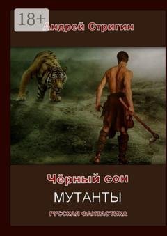 Обложка книги «Чёрный сон. Мутанты» — Андрей Стригин