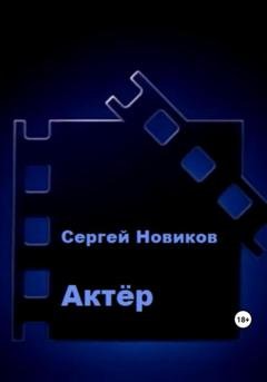 Обложка книги «Актёр» — Сергей Новиков