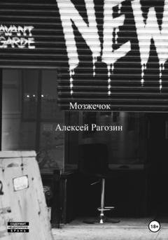 Обложка книги «Мозжечок» — Алексей Рагозин