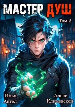 Обложка книги «Мастер душ. Том 2» — Алекс Ключевской (Лёха)