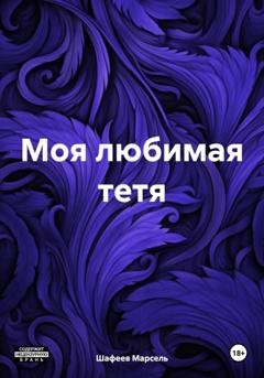 Обложка книги «Моя любимая тетя» — Марсель Зуфарович Шафеев