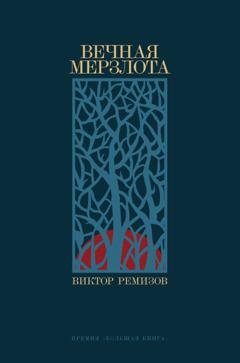 Обложка книги «Вечная мерзлота» — Виктор Ремизов
