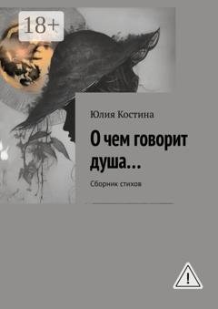 Обложка книги «О чем говорит душа… Сборник стихов» — Юлия Костина