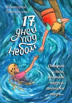Обложка книги «Семнадцать дней под небом» — Виктория Топоногова