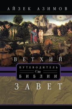 Обложка книги «Путеводитель по Библии. Ветхий Завет» — Айзек Азимов