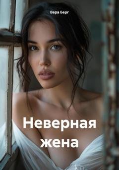 Обложка книги «Неверная жена» — Вера Берг