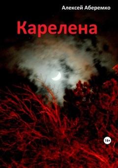 Обложка книги «Карелена» — Алексей Евгеньевич Аберемко