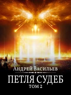 Обложка книги «Файролл. Петля судеб. Том 2» — Андрей Васильев