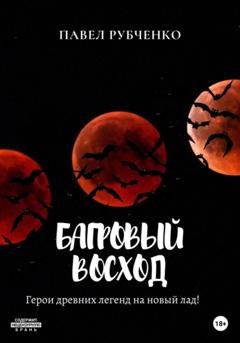 Обложка книги «Багровый восход» — Павел Михайлович Рубченко