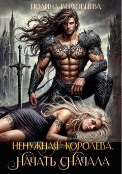 Обложка книги «Ненужная королева. Начать сначала» — Полина Верховцева