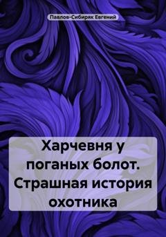 Обложка книги «Харчевня у поганых болот. Страшная история охотника» — Евгений Павлов-Сибиряк