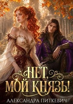 Обложка книги «Нет, мой князь!» — Александра Питкевич Samum