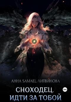Обложка книги «Сноходец. Идти за тобой» — Анна Литвинова