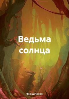 Обложка книги «Ведьма солнца» — Фарид Ильхамович Эминов