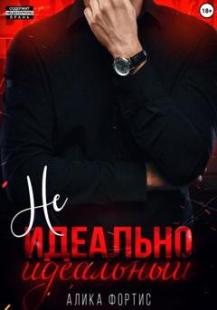 Обложка книги «Не идеально идеальный» — Алика Фортис