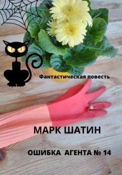 Обложка книги «Ошибка агента №14» — Марк Шатин