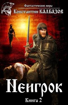 Обложка книги «Неигрок 2» — Константин Калбазов