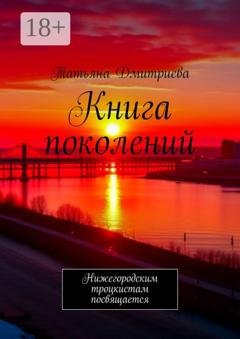 Обложка книги «Книга поколений. Нижегородским троцкистам посвящается» — Татьяна Дмитриева