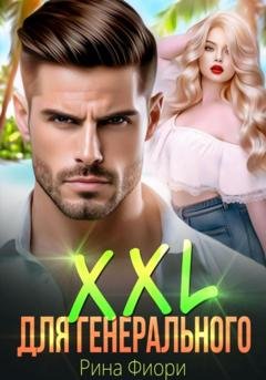 Обложка книги «XXL для генерального» — Рина Фиори