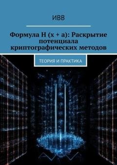 Обложка книги «Формула H (x + a): Раскрытие потенциала криптографических методов. Теория и практика» — ИВВ