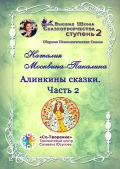 Обложка книги «Алинкины Сказки. Часть 2. Сборник Психологических Сказок» — Наталия Юрьевна Москвина-Пакалина