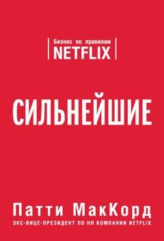 Обложка книги «Сильнейшие. Бизнес по правилам Netflix» — Патти МакКорд
