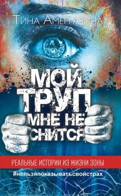 Обложка книги «Мой труп мне не снится» — Тина Амергазина