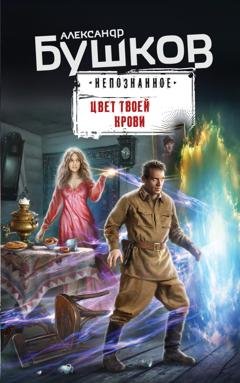 Обложка книги «Цвет твоей крови» — Александр Бушков