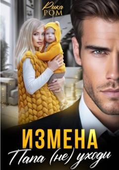 Обложка книги «Измена. Папа (не) уходи» — Рика Ром