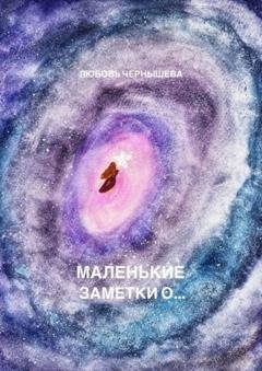 Обложка книги «Маленькие заметки о…» — Любовь Чернышева