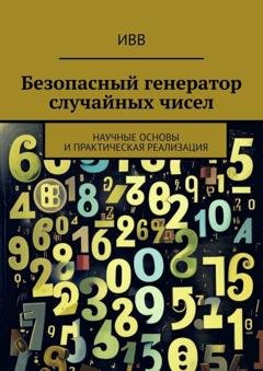 Обложка книги «Безопасный генератор случайных чисел. Научные основы и практическая реализация» — ИВВ