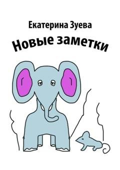 Обложка книги «Новые заметки» — Екатерина Зуева