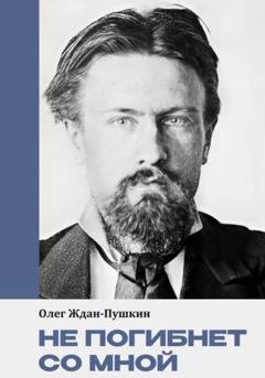 Обложка книги «Не погибнет со мной» — Олег Ждан-Пушкин