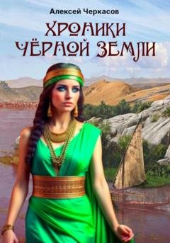 Обложка книги «Хроники Чёрной Земли» — Алексей Черкасов