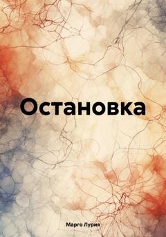 Обложка книги «Остановка» — Марго Лурия