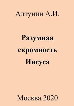 Обложка книги «Разумная скромность Иисуса» — Александр Иванович Алтунин
