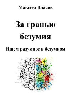 Обложка книги «За гранью безумия» — Максим Власов