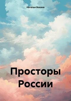 Обложка книги «Просторы России» — Наталья Алексеевна Вокина