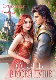 Обложка книги «Огонь в моей душе» — Анна Апрельская