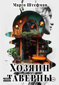 Обложка книги «Хозяин Таверны» — Марго Штефман