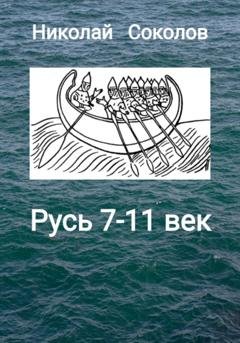 Обложка книги «Русь 7-11 век» — Николай Васильевич Соколов