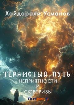Обложка книги «Тернистый путь. Неприятности и сюрпризы» — Хайдарали Усманов