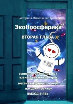 Обложка книги «ЭкоНоосферика. Вторая глава» — Екатерина Николаевна Козлова
