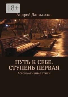 Обложка книги «Путь к себе. Ступень первая. Ассоциативные стихи» — Андрей Данильсон
