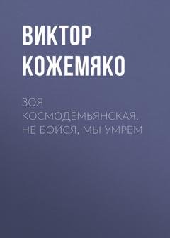 Обложка книги «Зоя Космодемьянская. Не бойся, мы умрем» — Виктор Кожемяко
