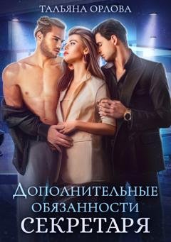 Обложка книги «Дополнительные обязанности секретаря» — Тальяна Орлова