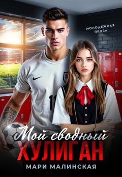 Обложка книги «Мой сводный хулиган» — Мари Малинская (Маша Малиновская)